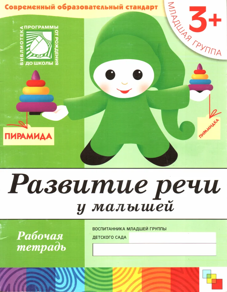 Обложка Развитие речи у малышей. Младшая группа