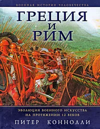 Обложка Греция и Рим