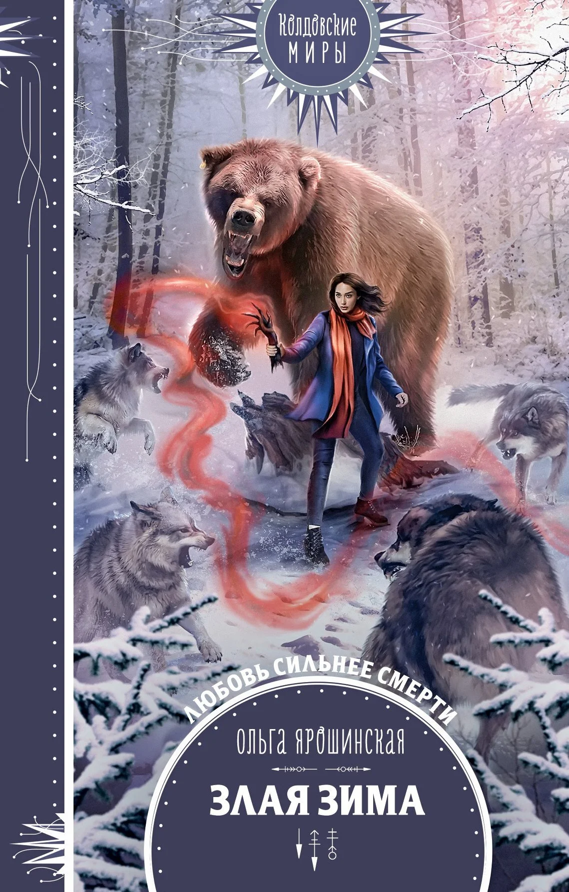 Обложка Злая зима