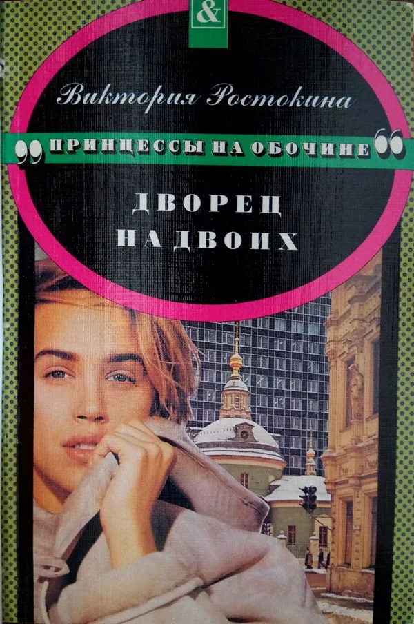 Обложка Дворец на двоих