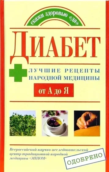 Обложка Диабет. Лучшие рецепты народной медицины от А до Я
