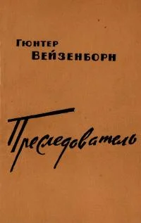 Обложка Преследователь (Записки Даниэля Бренделя)