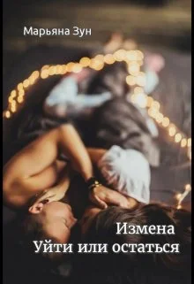 Обложка Измена. Уйти или остаться