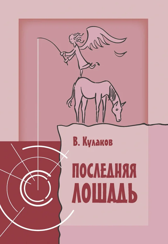 Обложка Последняя лошадь