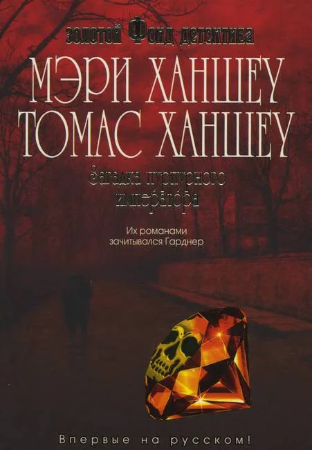 Обложка Загадка «Пурпурного императора»