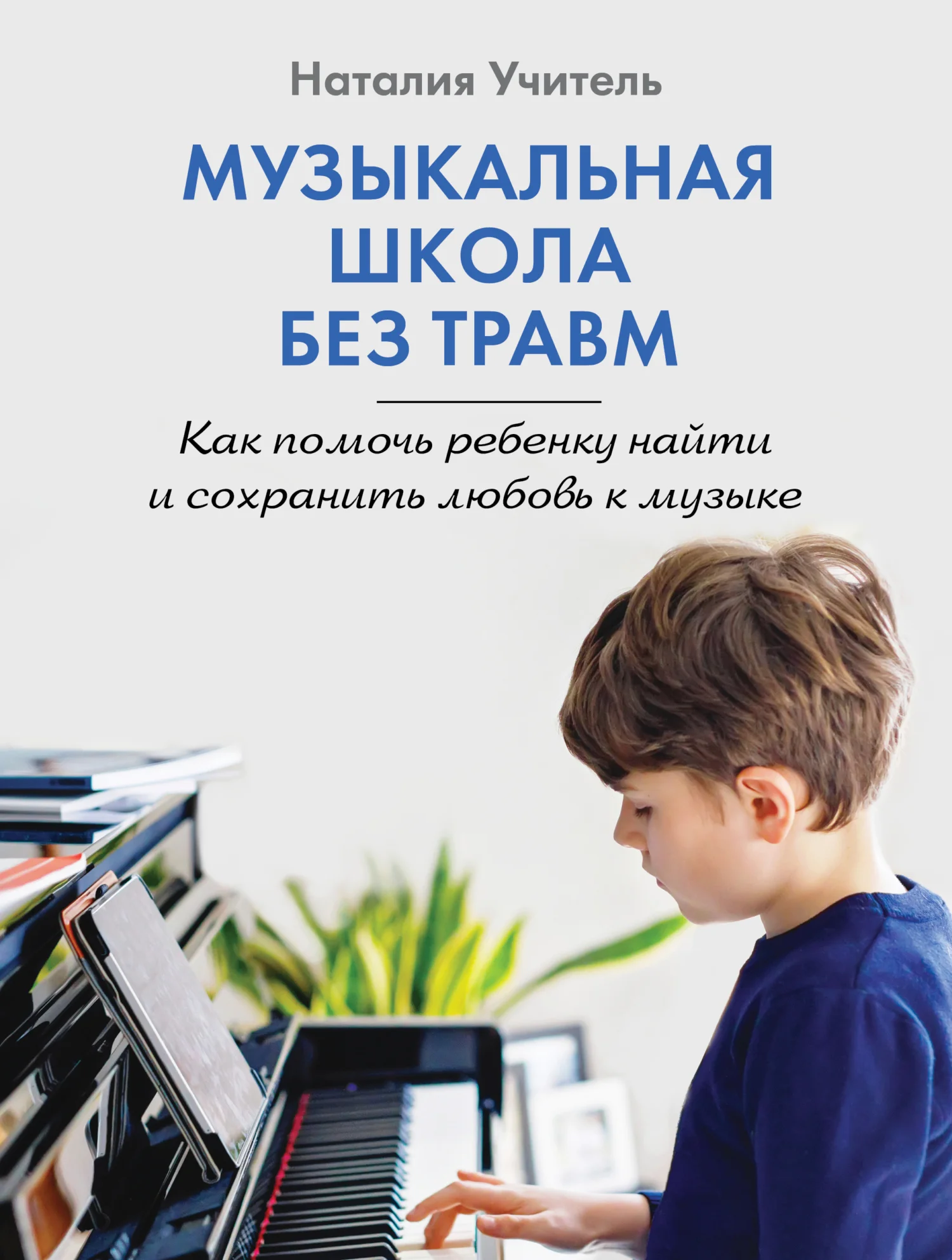 Обложка Музыкальная школа без травм. Как помочь ребенку найти и сохранить любовь к музыке