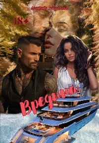 Обложка Вредина.