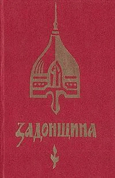 Обложка Задонщина