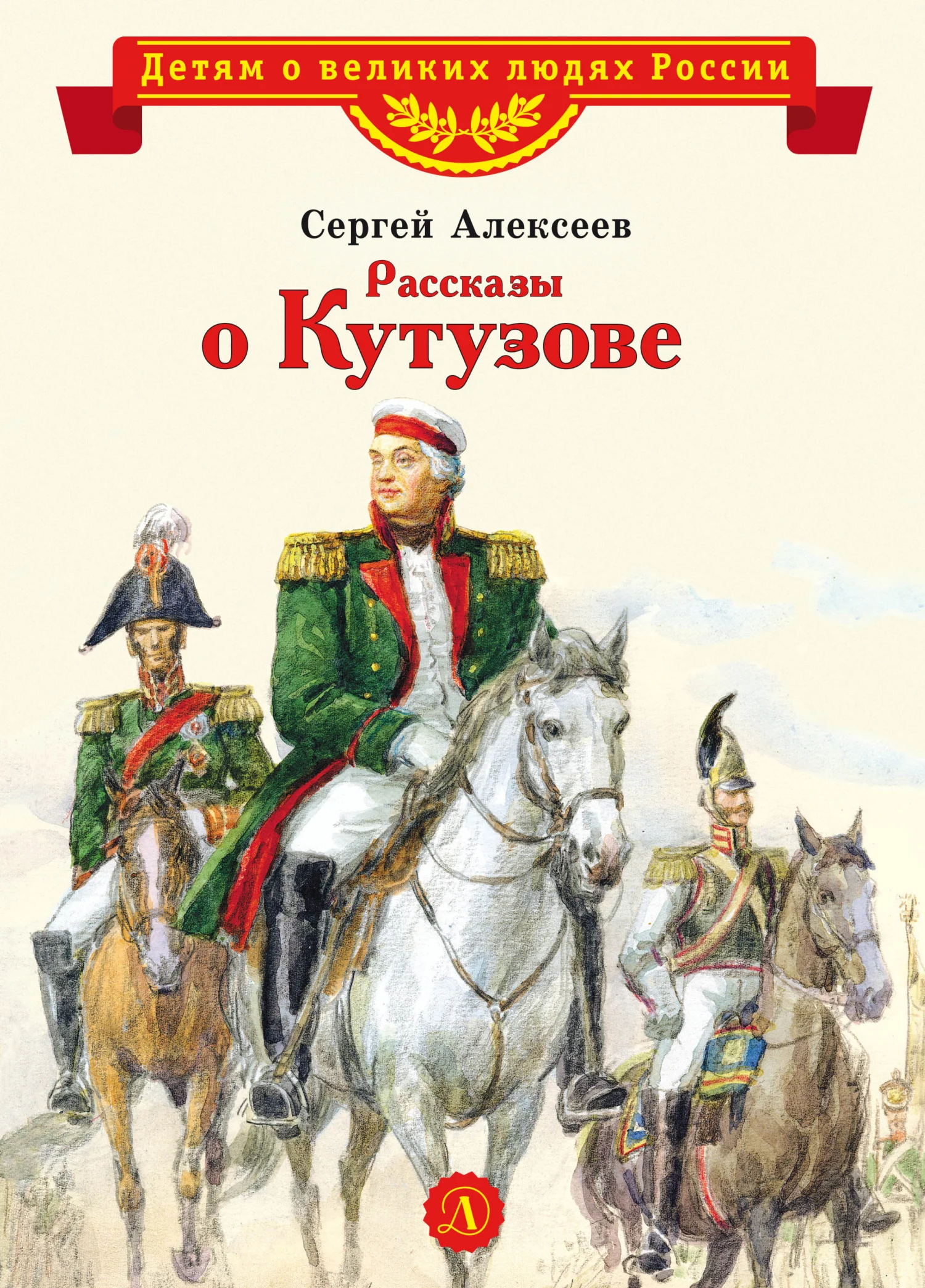 Обложка Рассказы о Кутузове