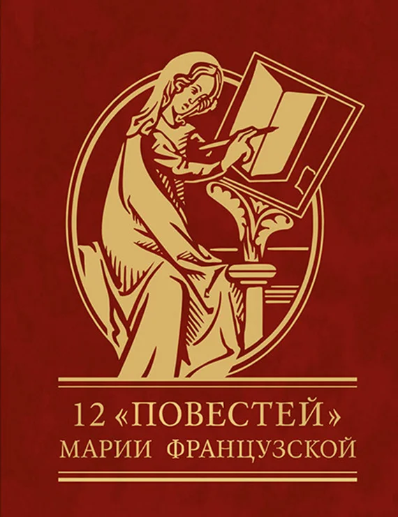Обложка 12 повестей Марии Французской