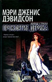 Обложка Проклятие Дерика