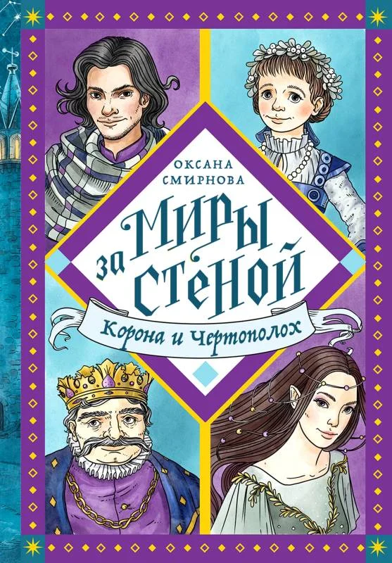 Обложка Корона и Чертополох