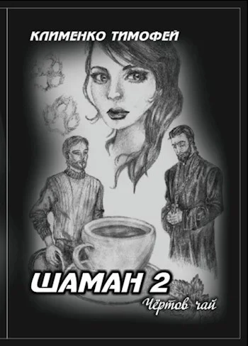 Обложка Шаман 2. Чёртов чай