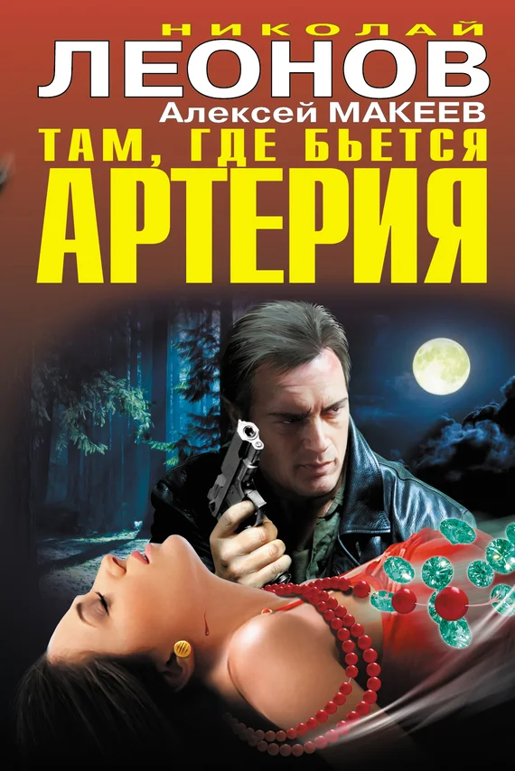 Обложка Там, где бьется артерия