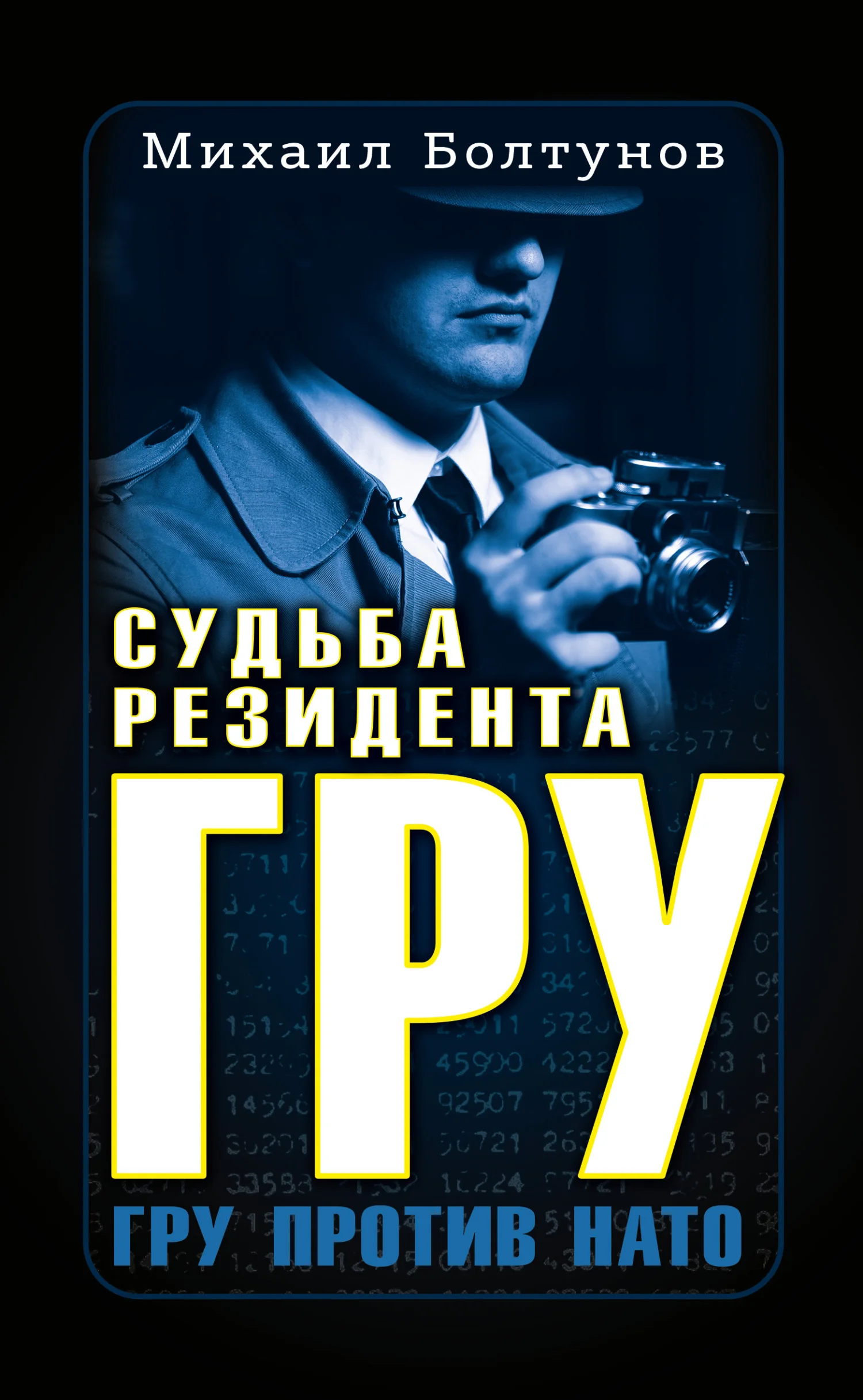 Обложка Судьба резидента ГРУ