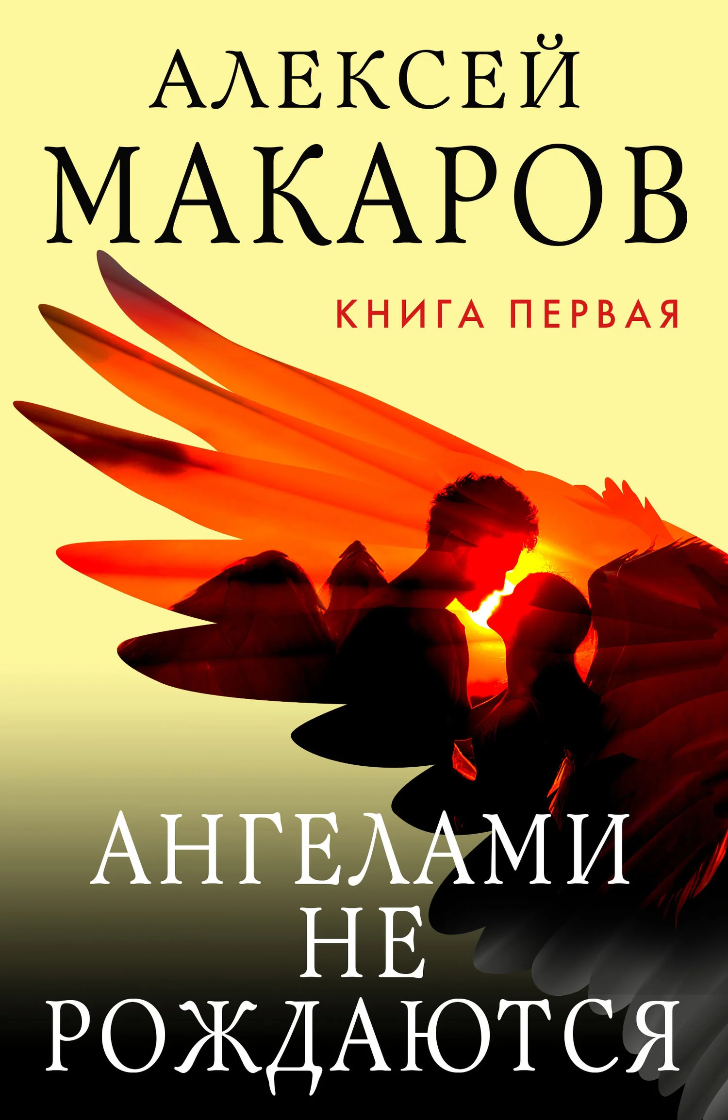 Обложка Ангелами не рождаются. Книга 1