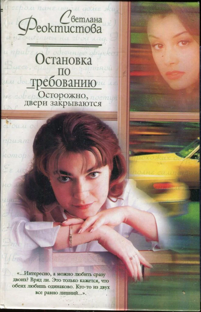 Обложка Остановка по требованию. Осторожно, двери закрываются