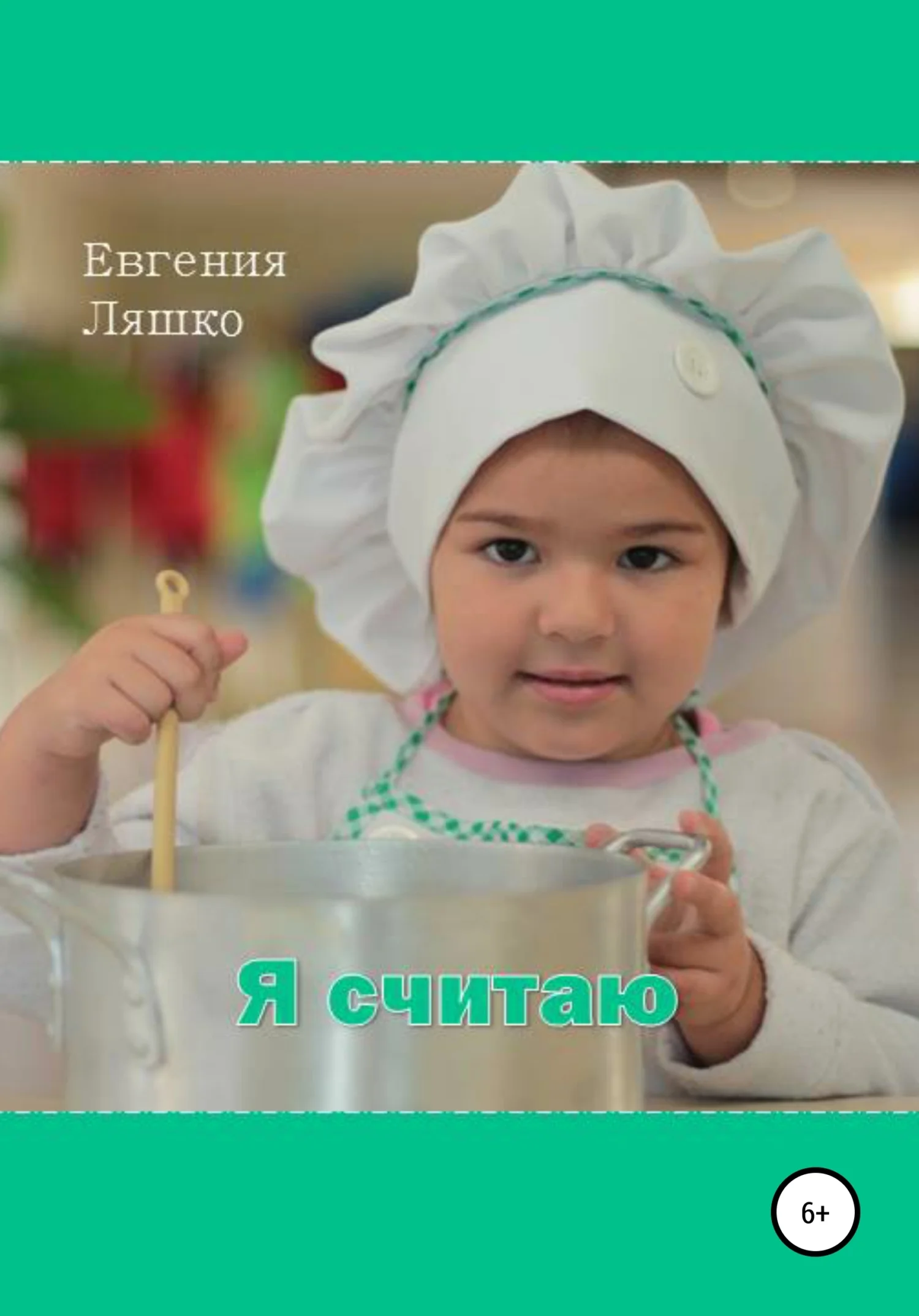 Обложка Я считаю