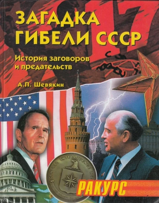 Обложка Загадка гибели СССР. (История заговоров и предательств. 1945-1991)