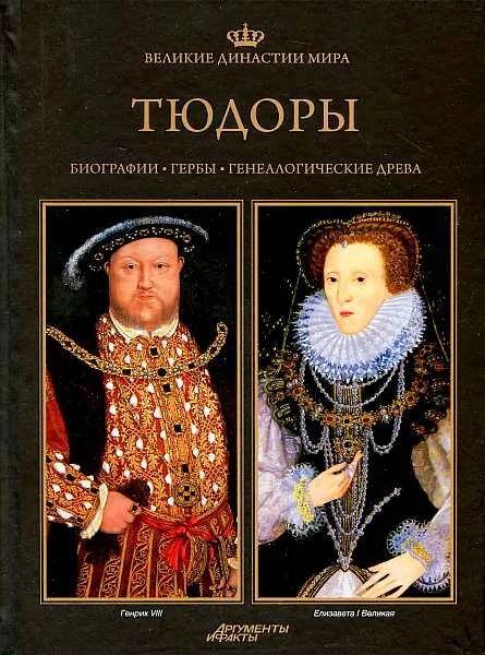 Обложка Тюдоры