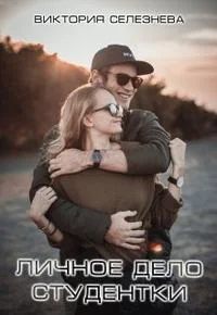 Обложка Личное дело студентки