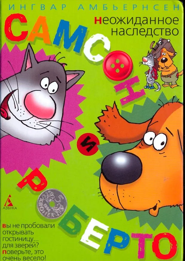 Обложка Самсон и Роберто. Неожиданное наследство