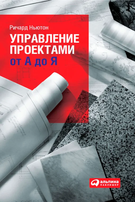 Обложка Управление проектами от А до Я