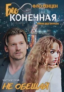 Обложка Не обещай (СИ)