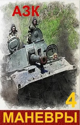 Обложка Маневры 4