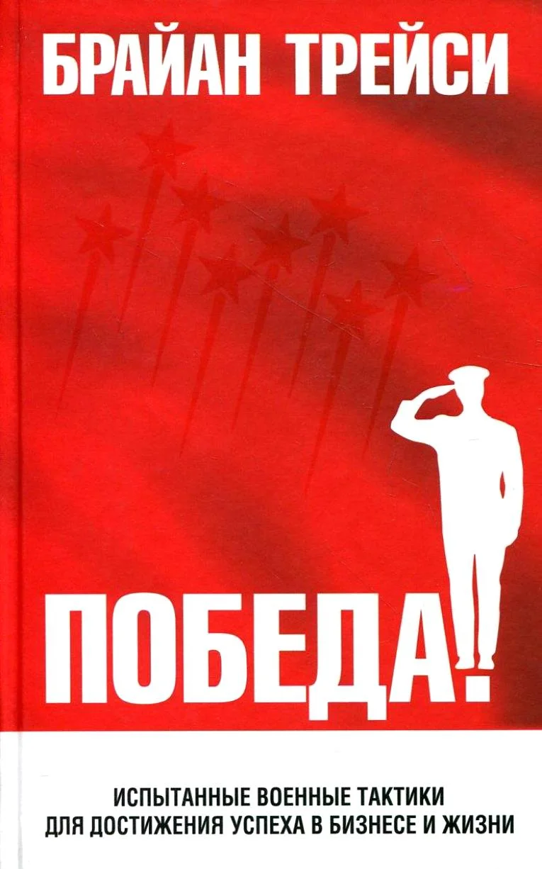 Обложка Победа! Испытанные военные тактики для достижения успеха в бизнесе и жизни