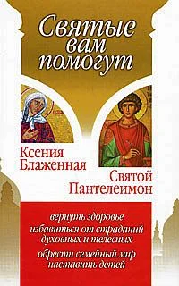 Обложка Ксения Блаженная. Святой Пантелеимон