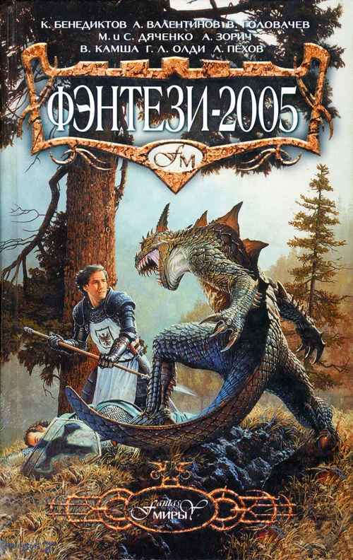 Обложка Фэнтези 2005