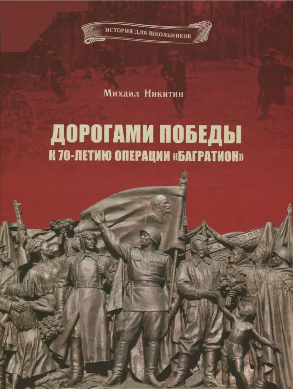 Обложка Дорогами Победы. К 70-летию операции «Багратион»