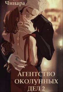 Обложка Агентство Околунных Дел 2