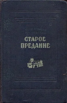 Обложка Старое предание. Роман из жизни IX века