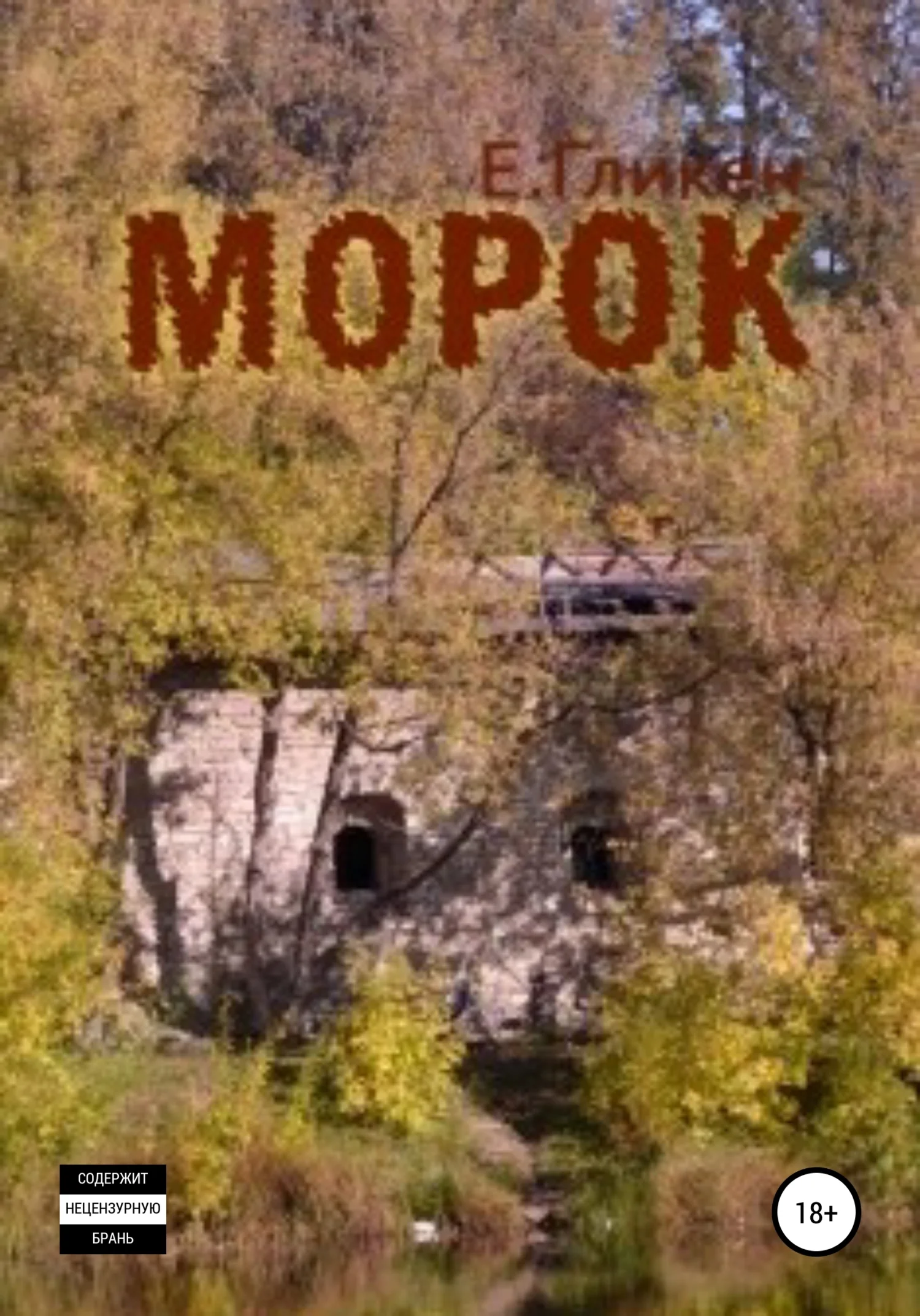 Обложка Морок