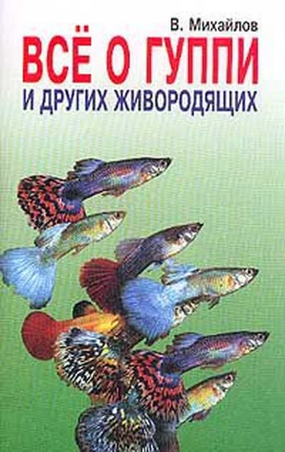 Обложка Все о гуппи и других живородящих