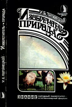 Обложка Изобретатель - природа