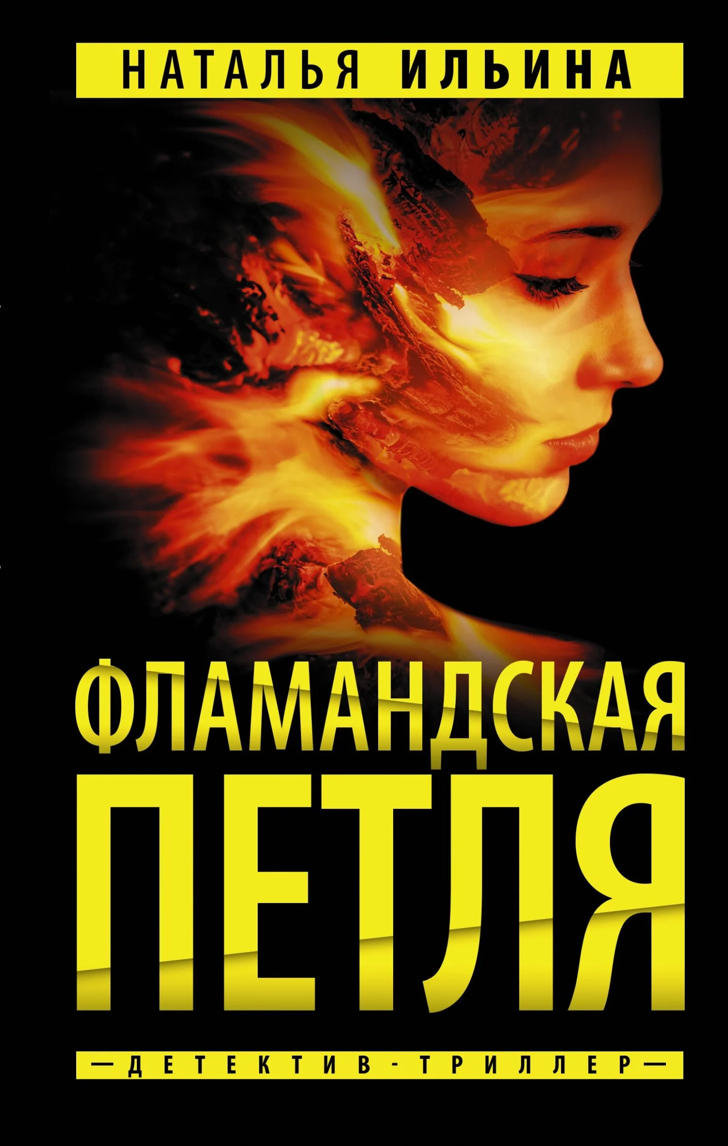 Обложка Фламандская петля