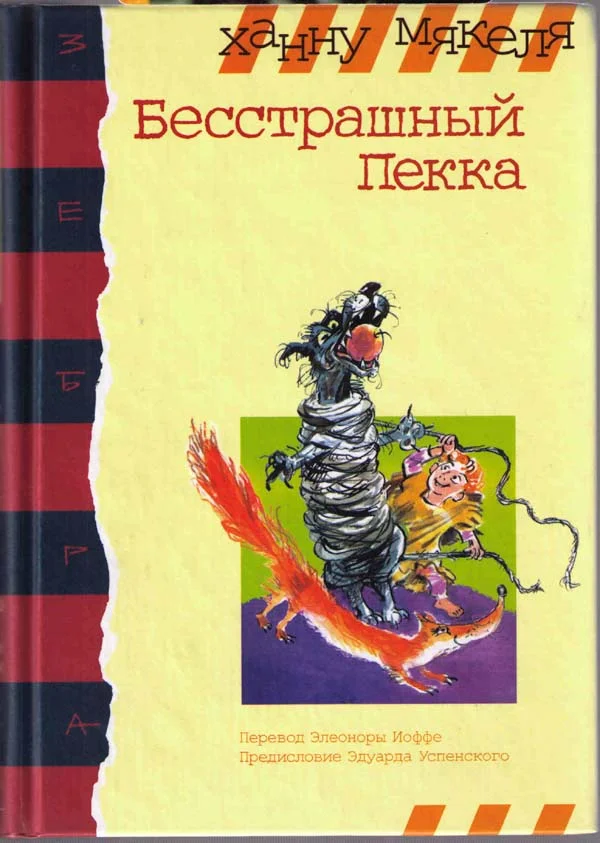 Обложка Бесстрашный Пекка