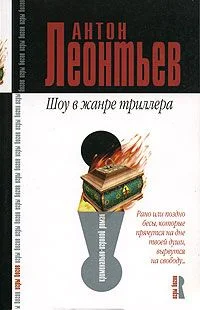 Обложка Шоу в жанре триллера