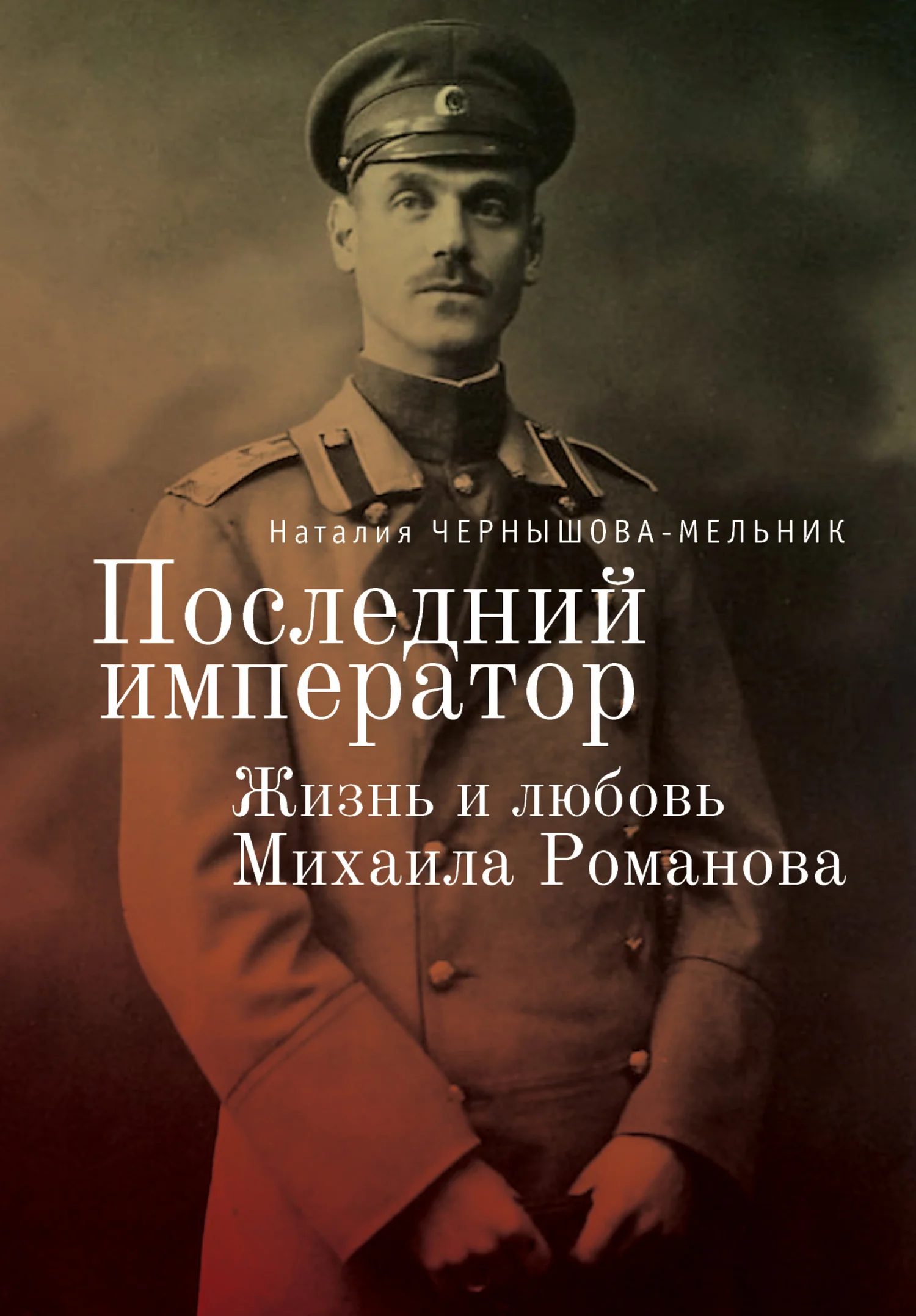 Обложка Последний император. Жизнь и любовь Михаила Романова