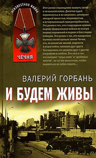 Обложка И будем живы
