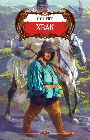 Обложка Хвак