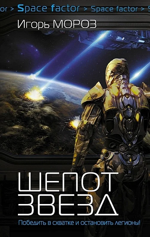 Обложка Шепот звезд (СИ)