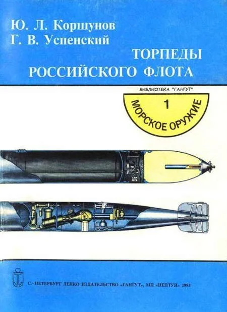 Обложка Торпеды российского флота