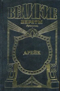 Обложка Дрейк. Золотой адмирал