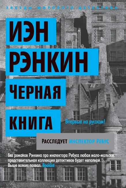 Обложка Черная книга