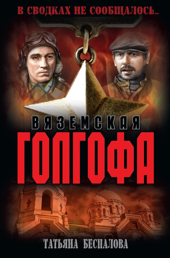 Обложка Вяземская Голгофа