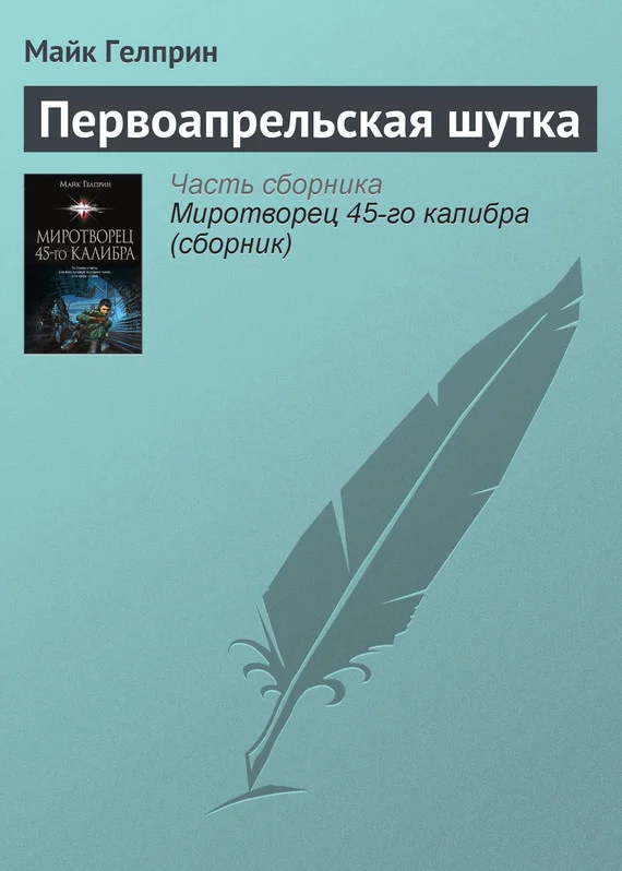 Обложка Первоапрельская шутка